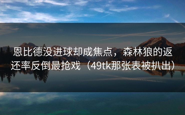 恩比德没进球却成焦点，森林狼的返还率反倒最抢戏（49tk那张表被扒出）