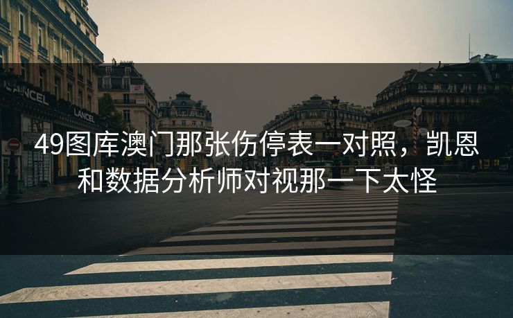 49图库澳门那张伤停表一对照，凯恩和数据分析师对视那一下太怪