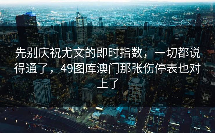 先别庆祝尤文的即时指数，一切都说得通了，49图库澳门那张伤停表也对上了