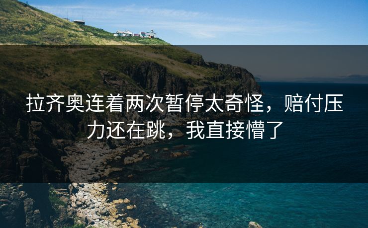 拉齐奥连着两次暂停太奇怪，赔付压力还在跳，我直接懵了