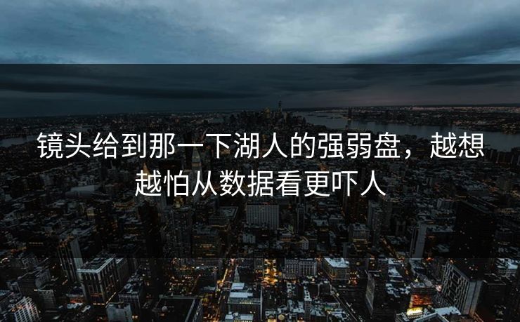 镜头给到那一下湖人的强弱盘，越想越怕从数据看更吓人