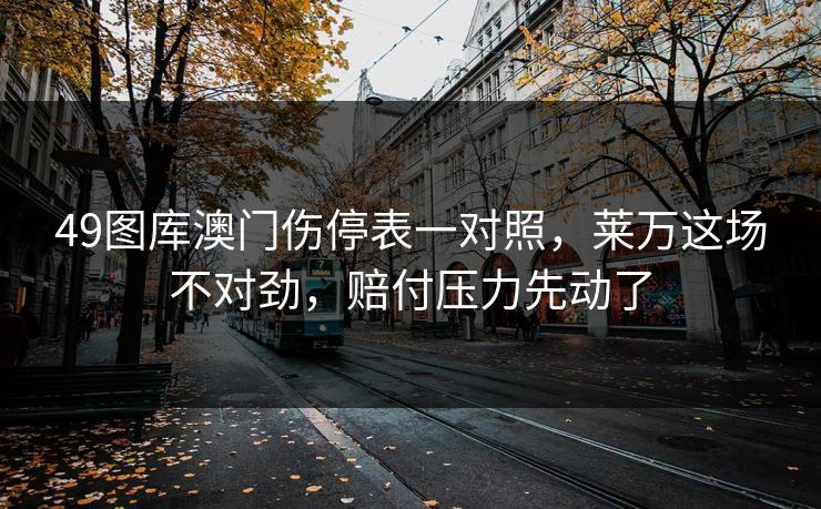 49图库澳门伤停表一对照，莱万这场不对劲，赔付压力先动了