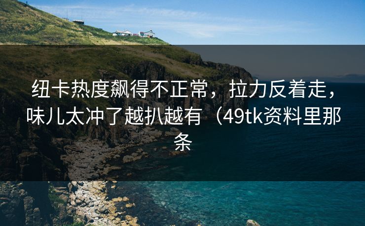 纽卡热度飙得不正常，拉力反着走，味儿太冲了越扒越有（49tk资料里那条